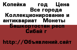 Копейка 1728 год. › Цена ­ 2 500 - Все города Коллекционирование и антиквариат » Монеты   . Башкортостан респ.,Сибай г.